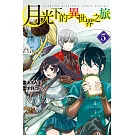 月光下的異世界之旅 5