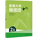 首爾大學韓國語+2A練習本（附QRCode線上音檔）
