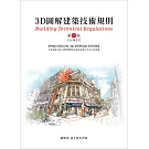 3D圖解建築技術規則（15版）
