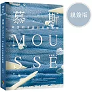 慕斯Mousse：如雲般柔滑的甜點藝術（親簽版）