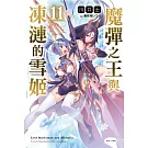 魔彈之王與凍漣的雪姬 11 (首刷附錄版)