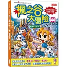 楓之谷大冒險44：神官的陰謀