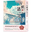 內閣第一夫人（三）