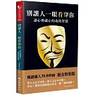 別讓人一眼看穿你：讀心與藏心的攻防智慧（三版）