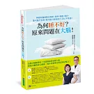 為何睡不好？原來問題在大腦！神經科醫師教您睡對、睡熟、睡飽、睡好，讓大腦不生病、提升腦力與免疫力、身心不焦慮！