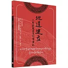 地道建立．三乘莊嚴甚深引導筆記
