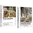 【勒龐．群眾心理研究套書】（二冊）：《烏合之眾》、《革命心理學》