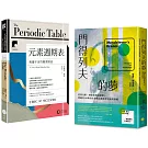 【元素奇想套書】（二冊）：《門得列夫的夢》、《【牛津通識課10】元素週期表》