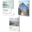 【日本大師才懂的好設計套書】（三冊）：《日本設計師才懂的好房子法則》、《蓋出好房子 日本建築師才懂の思考&設計》、《日本造園大師才懂的 景觀設計85法則(暢銷好評版)》