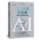 AI人工智慧的未來：揭露人類思維的奧祕