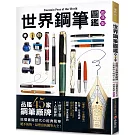 世界鋼筆圖鑑（經典版）: 品鑑45家鋼筆廠牌×人氣筆款×極致工藝‧巡禮書寫世代の經典風華