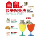 倉鼠的快樂飼養法(經典版)