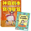 神奇劇本寫作祕笈：故事女王教你變身創作奇才【附小小劇本奇才練習冊】