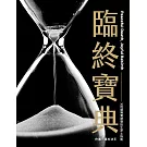 臨終寶典：30則還陽實證暨投生淨土指南（二版）