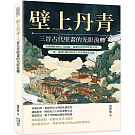 壁上丹青，三晉古代壁畫的光影流轉：從佛國勝境到王侯陵寢，從廟宇祠堂到世俗人間，一筆一畫間勾勒出的東方美學與歷史記憶