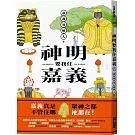 神明要我住嘉義