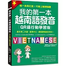 我的第一本越南語發音【QR碼行動學習版】 ：最多第二外語、語言中心、網路課程指定教材！（附QR碼線上音檔, 唯一含南北音✕可線上隨掃隨聽）