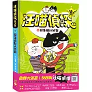 汪喵偵探第2部：(2)掃蕩偽鈔大作戰