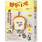 麵包小偷MOOK【特別附錄】麵包小偷玩偶票卡收納包