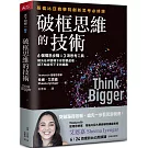 破框思維的技術：哥倫比亞商學院創新思考必修課  6 個構思步驟 X 3項思考工具，解決任何情境下你想要處理、卻不知從何下手的痛點