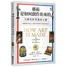 藝術是如何創作出來的：大師名作背後的工藝