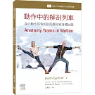 動作中的解剖列車：身心動作探索的肌筋膜經線身體地圖