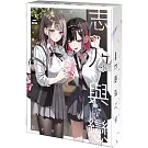 志乃與戀 (2) 特裝版