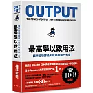 最高學以致用法：讓學習發揮最大成果的輸出大全（累印突破六萬冊慶功新版！開本加大更易閱讀翻閱！）