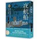 夜航船：張岱的明清文人百科全書