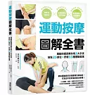 運動按摩圖解全書：運動防護員教你用3大手技放鬆25部位×舒緩13種運動痠痛