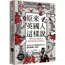 原來英國人這樣說：英式英文日常對話800句，讓你閒聊不句點！（「聽見眾文」APP免費聆聽）