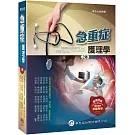 急重症護理學（2版）