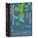 事物的奇怪順序(修訂版)：神經科學大師剖析生命源起、感受與文化對人類心智發展的影響