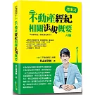 不動產經紀相關法規概要(蔡)(6版)