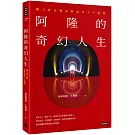 阿隆的奇幻人生：願力會召喚良師益友天下資源