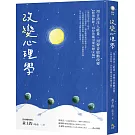 改變心理學：用言語注入能量，用聲音啟動改變【特別收錄！18份珍藏引導冥想文稿】