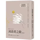 流浪者之歌【感動解讀版】