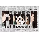 青春自由夢（二版，不能被遺忘的學運故事）