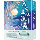 不及皇叔貌美（下）