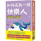 如何成為一個快樂人：療癒心理學