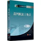 裁判解說土地法