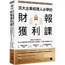百大企業經理人必學的財報獲利課：暢銷20年商管巨作！頂尖企業顧問教你看懂財報的33個關鍵，打造真正能賺錢的公司