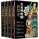 大英博物館裡的世界史