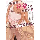 世界第一「可愛」的雨宮同學與第二可愛的我。(1)
