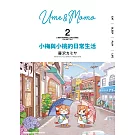 小梅與小桃的日常生活 (2)