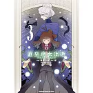 直至魔女消逝 終焉之言與起始之淚 (3)