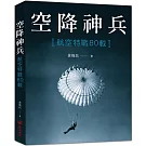 空降神兵 航空特戰80載