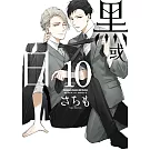 黑或白 (10)