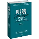 叫魂：1768年中國妖術大恐慌（精裝）