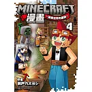 Minecraft漫畫~探索世界的盡頭~ 4